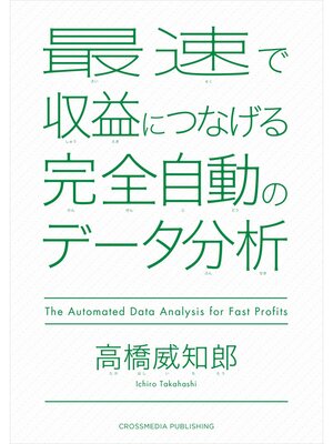 cover image of 最速で収益につなげる完全自動のデータ分析